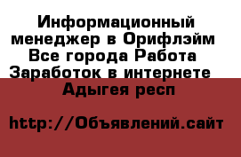 Информационный менеджер в Орифлэйм - Все города Работа » Заработок в интернете   . Адыгея респ.